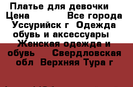 Платье для девочки  › Цена ­ 4 000 - Все города, Уссурийск г. Одежда, обувь и аксессуары » Женская одежда и обувь   . Свердловская обл.,Верхняя Тура г.